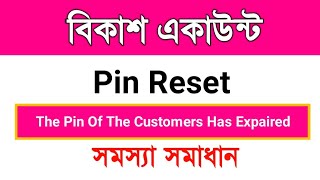 BKash Account Pin Reset Problem  The pin of the customers has Expaired  Bkash Problem [upl. by Aicilaana]