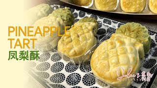 Best Pineapple Tart Recipes melt in the mouth  CNY cookies凤梨酥｜美丽酥软年饼食谱 [upl. by Nelo]