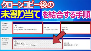 クローンコピー後の「未割り当て」パーティションを結合する手順 [upl. by Notyap]