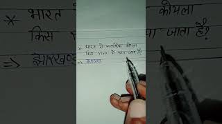 भारत में सर्वाधिक कोयला किस राज्य में पाया जाता है Sabse adhik Koyla kis rajya mein paya jata hai [upl. by Ekim]