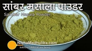 Sambar Powder Recipe  Homemade Sambar Masala Podi [upl. by Rihana702]