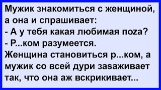 Как мужчина с женщиной познакомился Клуб анекдотов [upl. by Enyala]