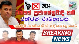 රන්ජන් රාමනායක නැවුම් පක්‍ෂියකින් දේශපාලනයට  ranjan Ramanayaka Deshapalanayata 20241009 🔰🔰🔰 [upl. by Ccasi]