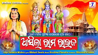 Aasila Rama Raija  Ayodhya Ram Mandir Song  Sasmita Mishra  Odia Sriram Bhajan  Bindas Odisha [upl. by Tirrej755]