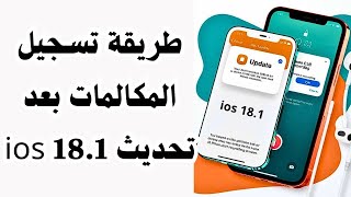 تسجيل المكالمات للايفون  تحديث ios 181 [upl. by Pancho214]