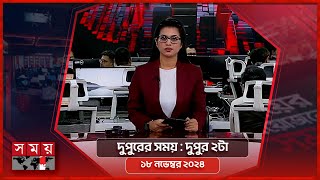 দুপুরের সময়  দুপুর ২টা  ১৮ নভেম্বর ২০২৪  Somoy TV Bulletin 2pm Latest Bangladeshi News [upl. by Aryaz692]