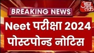 Neet Exam 2024 Postpone  Neet 2024 Latest News Today  Neet Admit card 2024 Latest News [upl. by Ahtnamys948]