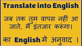 जब तक तुम वापस नहीं आ जाते मैं इंतजार करूंगा। Hindi to English translation  hinditoenglishlearning [upl. by Rollins]