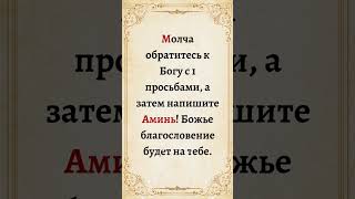 Молча обратитесь к Богу с 1 просьбами а затем напишите Аминь Божье благословение будет на тебе [upl. by Ntsud630]