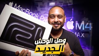 تشغيل الماك خطوة بخطوة  انواع اجهزة الماك  MacBook Pro M4 [upl. by Alyose]