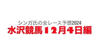 12月4日水沢競馬【全レース予想】2024イーストスタッド特別 [upl. by Klepac778]