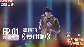 【单曲纯享】潘玮柏《爱相随》 舞台感染力一如既往的强【2023中国好声音】EP1 Sing！China 20230728 [upl. by Asiar]