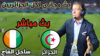 بث مباشر وحصري مباراة الجزائر كوديفوار شاهد مجانا بدون تقطيع بتعليق حفيظ دراجي [upl. by Llednav]