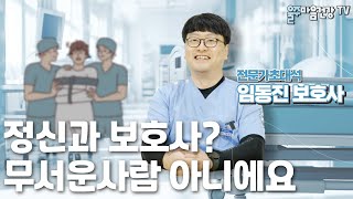 quot요즘 정신과는 안그래요quot 간호조무사 자격증 있는 8년차 보호사 전문가초대석 [upl. by Toiboid]