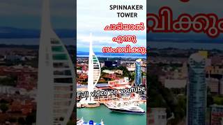 Spinnaker Tower Portsmouth portsmouth shorts shortsviral [upl. by Akire]