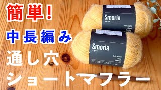 【かぎ針編み初心者🔰】通し穴タイプでクロスする、モヘア毛糸で「中長編み」で編むふわふわ可愛いショートマフラー｜糸始末の残り毛糸が短くて編みずらい時の編み方のコツ伝授｜Crochet [upl. by Fair]