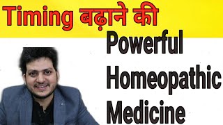 Timing बढ़ाने की Homeopathic Medicine [upl. by Zahavi]