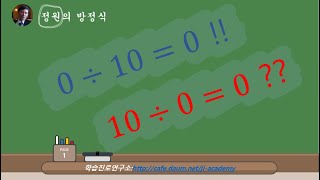 수학잡학210나누기0  0나누기0 [upl. by Peppy]