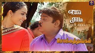 Ettu Jilla  Video Song  Chokka Thangam  Vijayakanth  Soundarya  Deva  RJS Music [upl. by Rame]