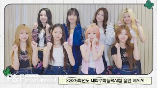 유니스UNIS가 전하는 2025학년도 수능 응원 메시지🍀 [upl. by Elahcim]