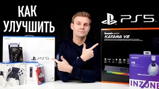 Как улучшить PlayStation 5 топовые аксессуары [upl. by Eiznik643]