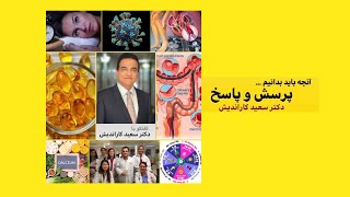 An interview with Dr Saeid Karandish  دکتر سعید کاراندیش  پاسخ به سوالات پزشکی [upl. by Eugine61]