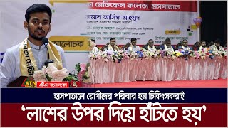 জুলাই বিপ্লবের ভয়াবহ বর্ণনা দিলেন ঢাকা মেডিকেলের চিকিৎসারা [upl. by Gish]