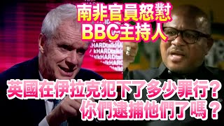 南非官員怒懟BBC主持人：英國在伊拉克犯下了多少罪行，你們逮捕他們了嗎？ [upl. by Appleby]