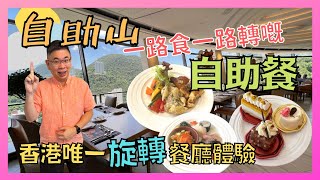 ［香港美食  自助餐系列］自助山  灣仔合和中心 香港唯一嘅旋轉餐廳  一路轉一路食自助午餐 盡覽360 度香港景色  會唔會轉到暈呢😎  Denman826 自費真人實測  有乜好食呢 [upl. by Edmonds]