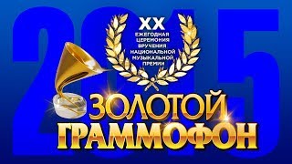 Золотой Граммофон XX Русское Радио 2015 Full HD [upl. by Lewellen496]