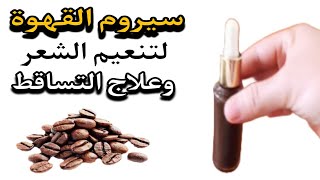 سيروم القهوة❗️ لتنعيم وترطيب الشعر وعلاج تساقطه❗️tatwil cha3r ✅️ [upl. by Anim]