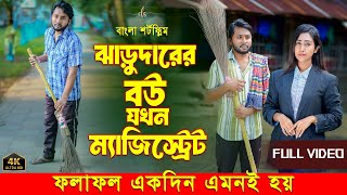 জীবনের আদালত ৭৬  Jiboner Adalot 76  ঝাড়ুদারের বউ যখন ম্যজিস্ট্রেট  Bangla Natok 2024  DS FliX [upl. by Ydnyc]