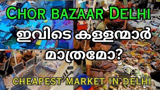 Chor Bazaar Delhi Cheapest market in Delhi Malayalam [upl. by Annanhoj]