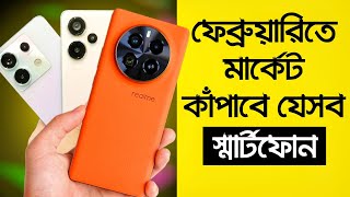 মাথা নষ্ট করা ফোন আসছে ফেব্রুয়ারিতে  Best Upcoming Mobile Phone in February 2024 Unofficial Phone [upl. by Sykes]