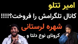 امیر تتلو کانال تلگرامش را فروخت؟ شهره لرستانی کرونای نوع دلتا گفت و مصاحبه با ایشان [upl. by Edylc]