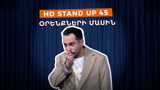 HD Stand Up 45 New Season  Օրենքների մասին [upl. by Nesilla]