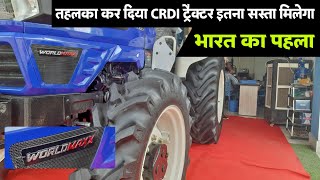 65HP CRDI ट्रैक्टर इस कीमत में तो ठीक होगा आपकी क्या राय हैं कमेंट 👇WORLDMAX 65HP CRDI Price review [upl. by Saffier]