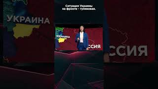 СИТУАЦИЯ УКРАИНЫ НА ФРОНТЕ ТУПИКОВАЯ взглядпанченко панченко [upl. by Anohs328]