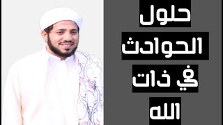 حلول الحوادث في ذات الله عند الجهمية والوهابية  الشيخ سيف العصري [upl. by Septima]