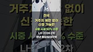 서울 경기 포함 전국 모집 거주지 제한 없이 신청 가능  LH 2024 3차 청년매입임대 [upl. by Montgomery]