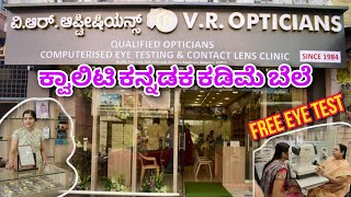 ಉಚಿತ ಐ ಟೆಸ್ಟಿಂಗ್ ಇದೆ । Eyewear  The Glasses  Eye testing amp branded eyewear showroom  Sun glasses [upl. by Aiselad]