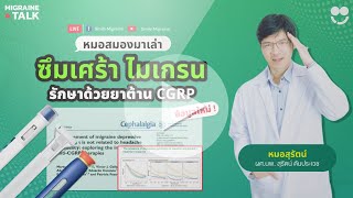 ไมเกรน ซึมเศร้า รักษาด้วย ยาต้าน CGRP [upl. by Niwdla334]