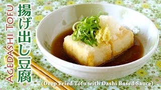 How to Make Agedashi Tofu Deep Fried Tofu with Dashi Based Sauce Recipe 美味しい揚げ出し豆腐の作り方 レシピ [upl. by Jania]