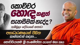 කොච්චර හොඳ කළත් සැනසීමක් නැද්ද  Venerable Welimada Saddaseela Thero [upl. by Melia]