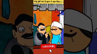 आज मेरे कुत्ते ने अंडा दिया😮😮funnyshorts youtubeshorts shortsvideo cartoon trendingshorts [upl. by Attenev]