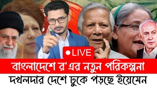 ইয়েমেন ঢুকে পড়ছে দখলদার দেশে ভারত হাসিনাকে আর চায়নারএর নতুন পরিকল্পনায় আছে কারা [upl. by Efal]