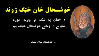 د خوشحال خان خټک ژوند  Khushal Khan Khattak Biography [upl. by Atteoj]