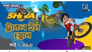 শিবা কার্টুন বাংলা Shiva cartoon Bangla funny comedy cartoon comedy cartoon Bangla [upl. by Tami]