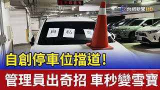 自創停車位擋道！管理員出奇招 車秒變雪寶 [upl. by Sabah]