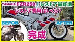 ㉓最終話 FZR250 2KR 完成しました！  FZR250レストア完了 [upl. by Eirlav510]